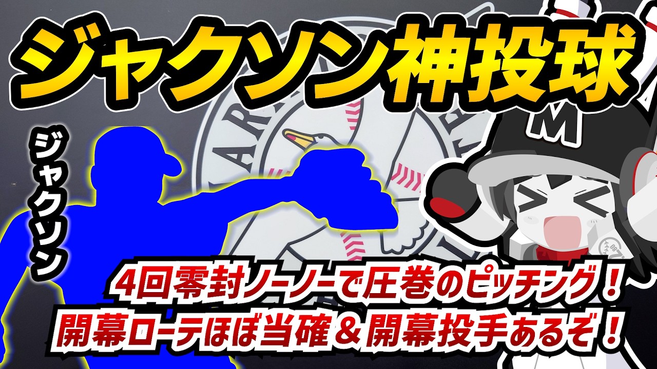 【ジャクソン神降臨‼】ジャクソン投手4回ノーノーと圧巻の投球‼ 開幕ローテはもちろん、開幕投手も見えてきた‼