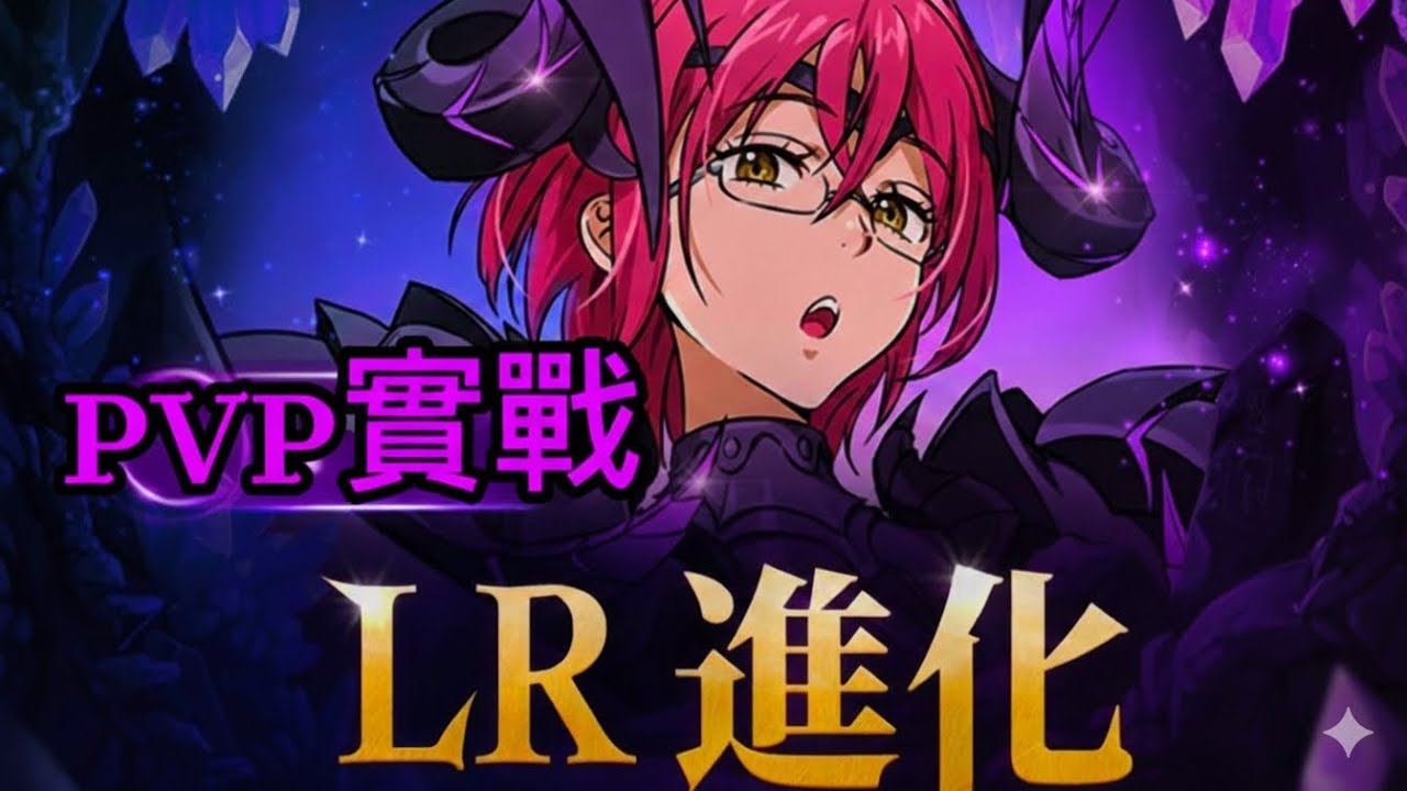 【七大罪：光與暗之交戰】LR劫持 哥塞爾一般PVP七大罪組