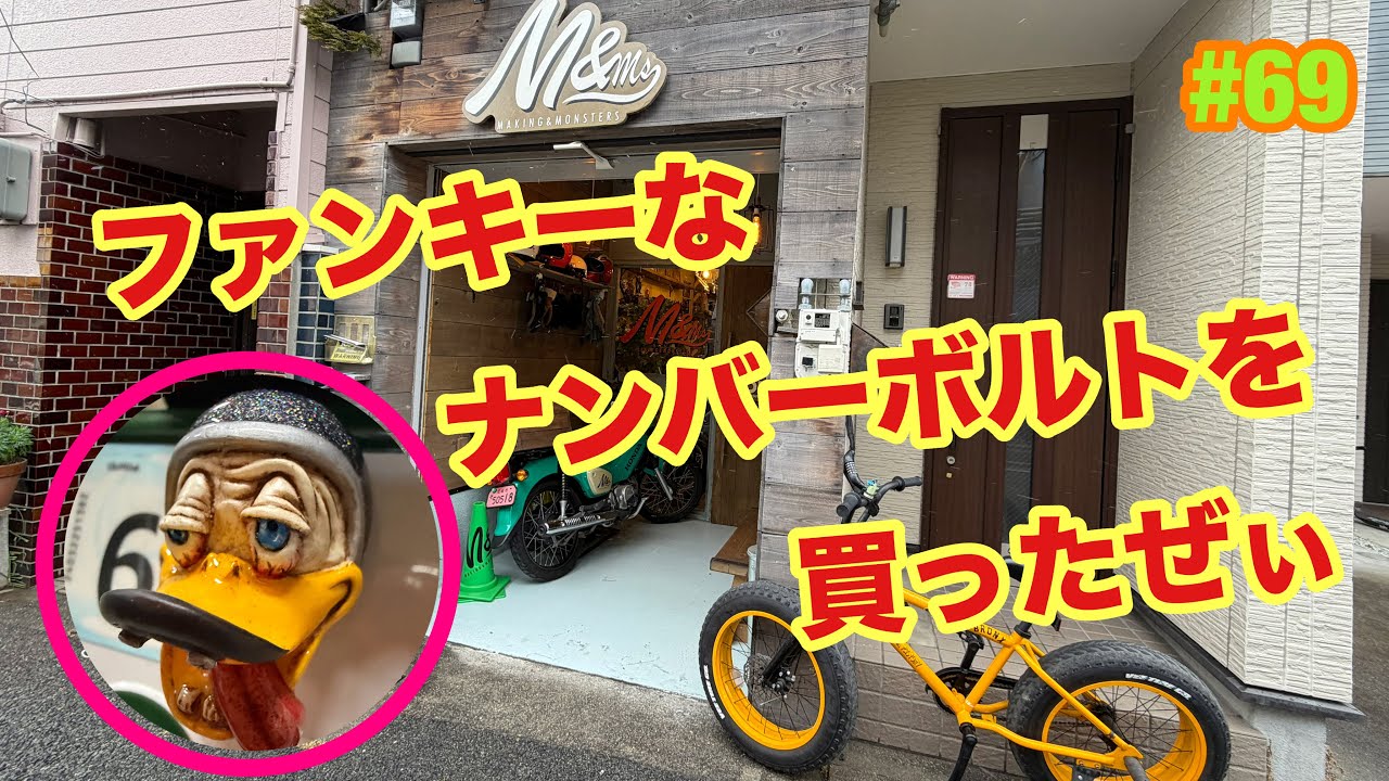 【メイキングアンドモンスターズ】ハンドメイドのナンバーボルト買ったよ…の巻