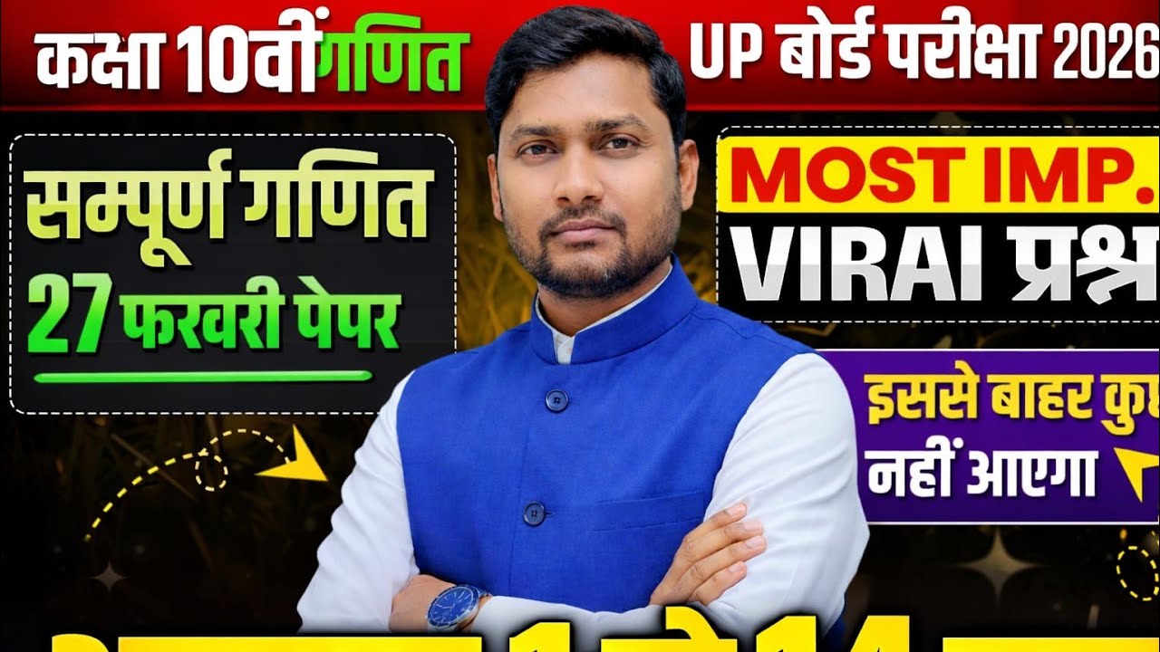 Math Class 10th | यूपी बोर्ड परीक्षा 2026 | 27 फरवरी को यही से प्रश्न आएंगे | UP Board Exam 2026 |