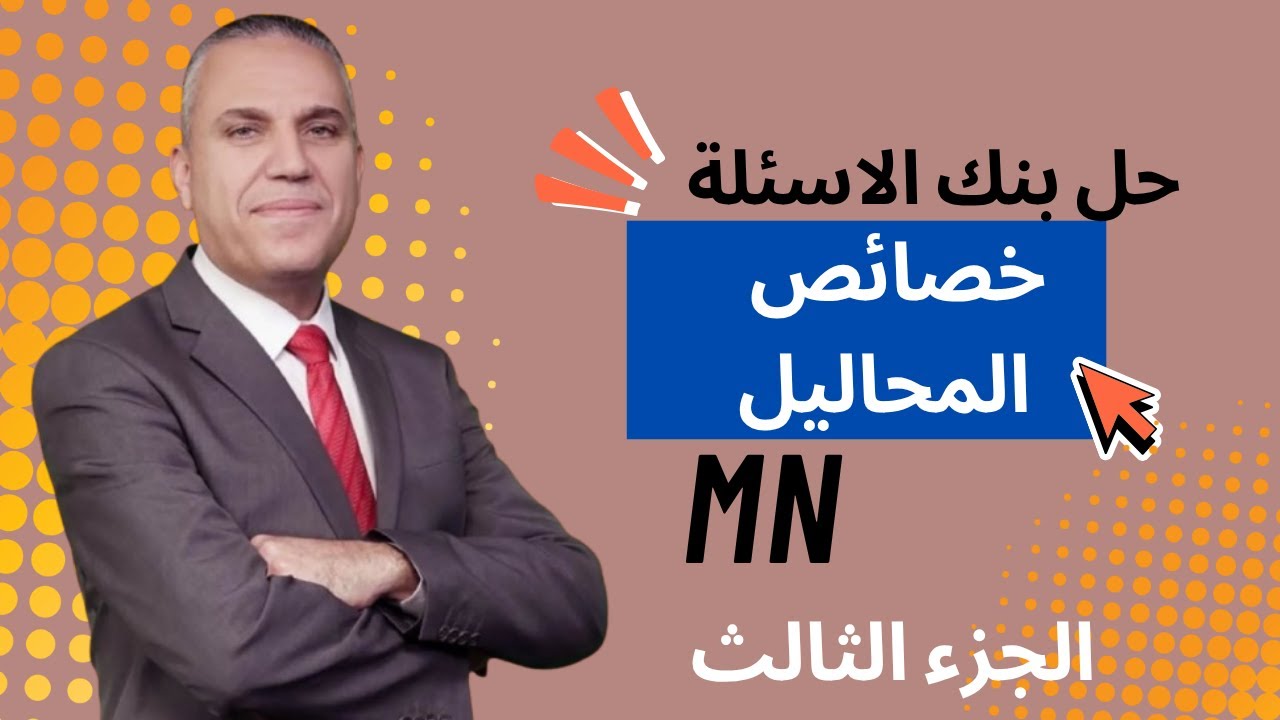 حل بنك الاسئلة خصائص المحاليل الجزء الثالث-كيمياء التوجيهي 2008 -الحقل الصحي -ماهر نجم-توجيهي 2008