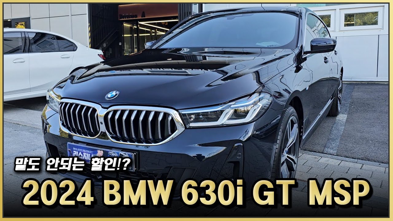 단종 전 폭탄 할인? 2024 BMW 630i GT M Sport 출고! 세단 패밀리카 마지막 재고 가져가세요! (6gt 프로모션)