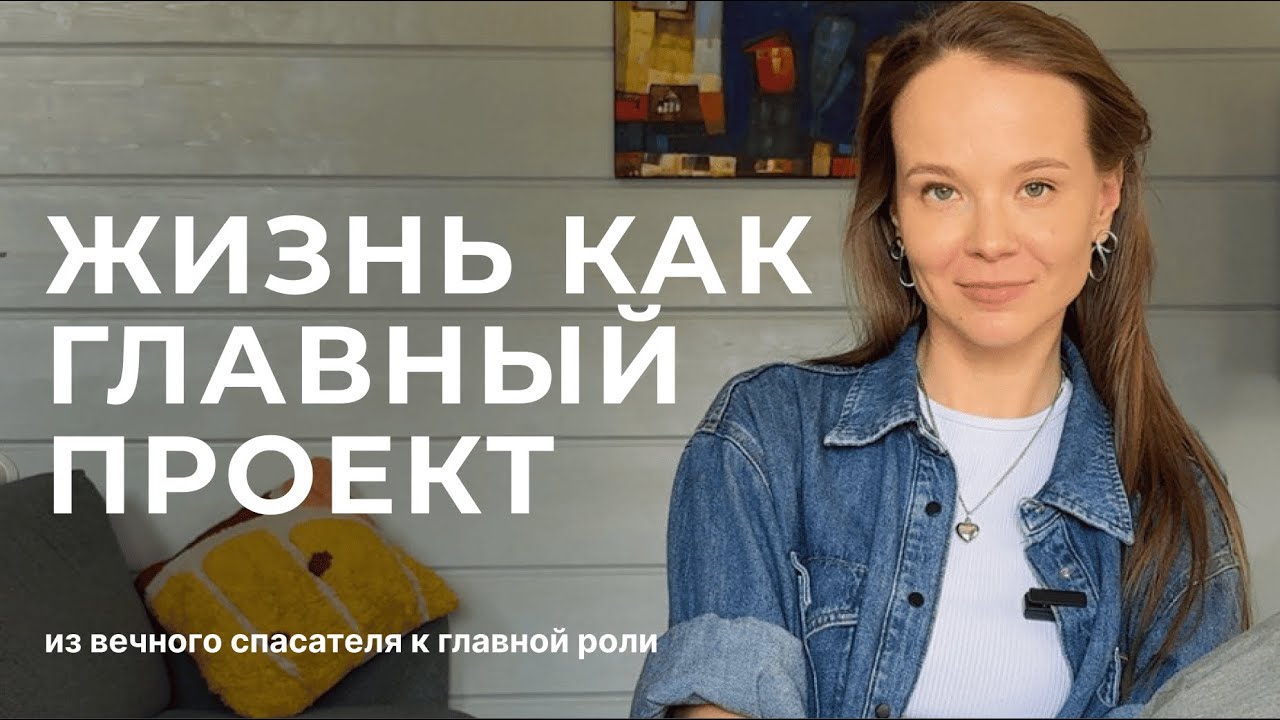 Жизнь как самый главный проект: личный пример и правила