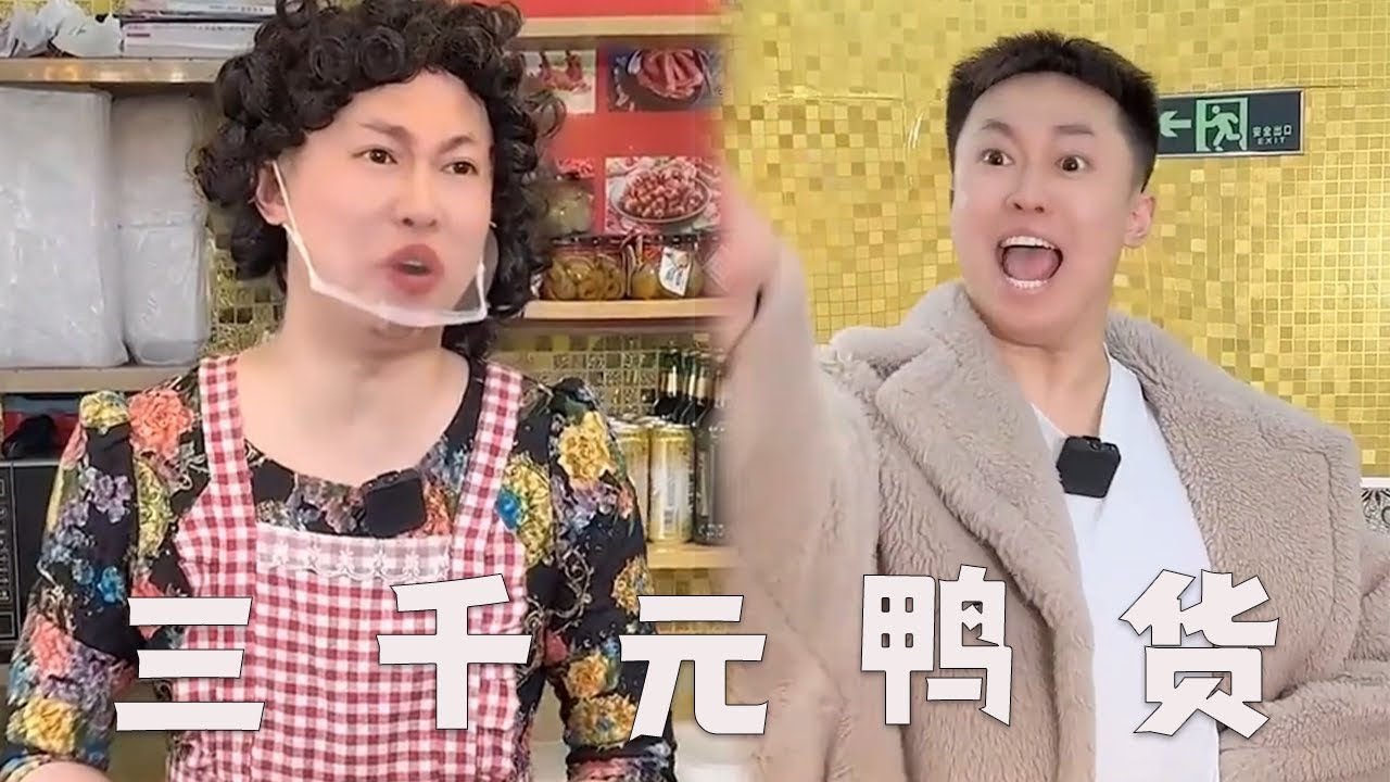买三千块钱的鸭货，商家你倒闭去吧！#搞笑 #内容过于真实 #funny #小吃 #food #热门
