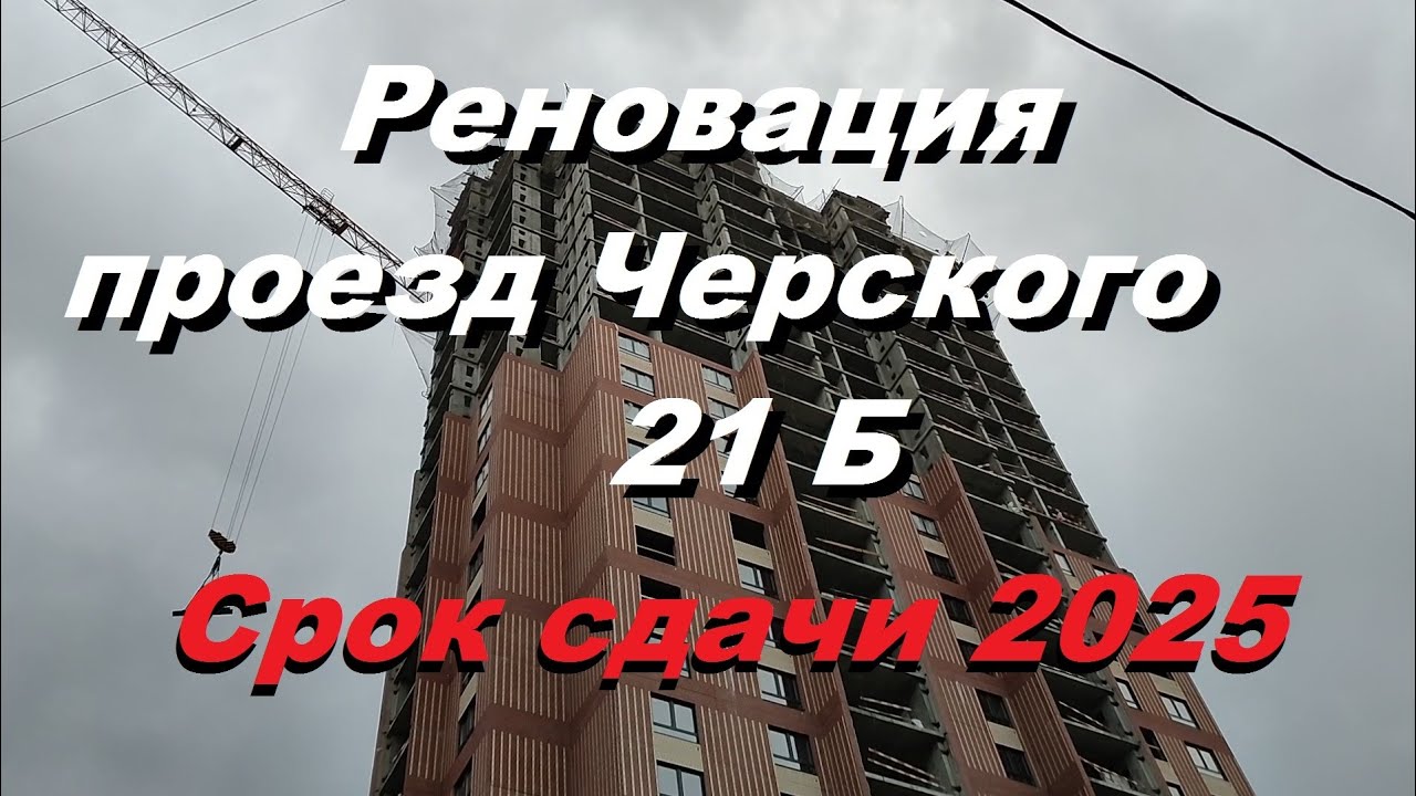 Реновация. Проезд Черского 21 Б. Москва. Май 2025.
