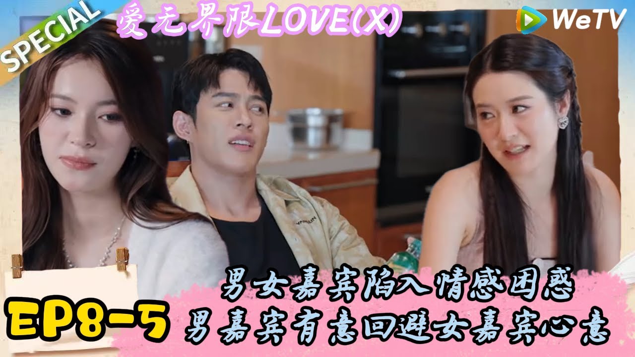 《爱无界限 LOVE(X)》EP8-5：暖心！男嘉宾陷入情感困惑想起了母亲被暖心室友安慰！|综艺约会 | “爱无界限 LOVE(X)”丨预告片丨高清完整版丨在 WeTV.vip 免费观看所有剧集