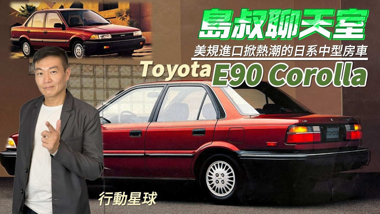 美規進口掀熱潮的日系中型房車　Toyota E90 Corolla風靡全台大街小巷都有它｜島叔聊天室EP51