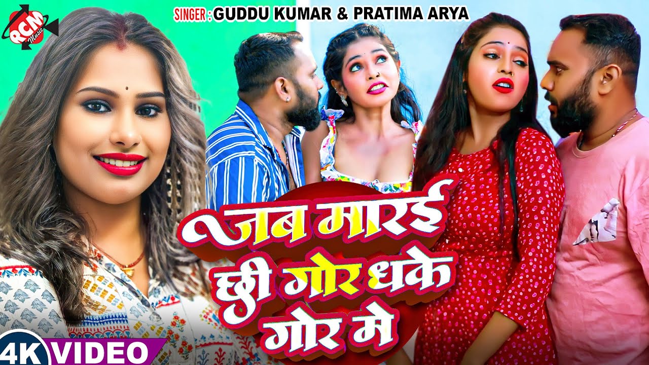 #Video | जब मरई छी गोर धके गोर में | #Guddu Kumar | #Pratima Arya | Madhu | #Maithili Hit Song 2025