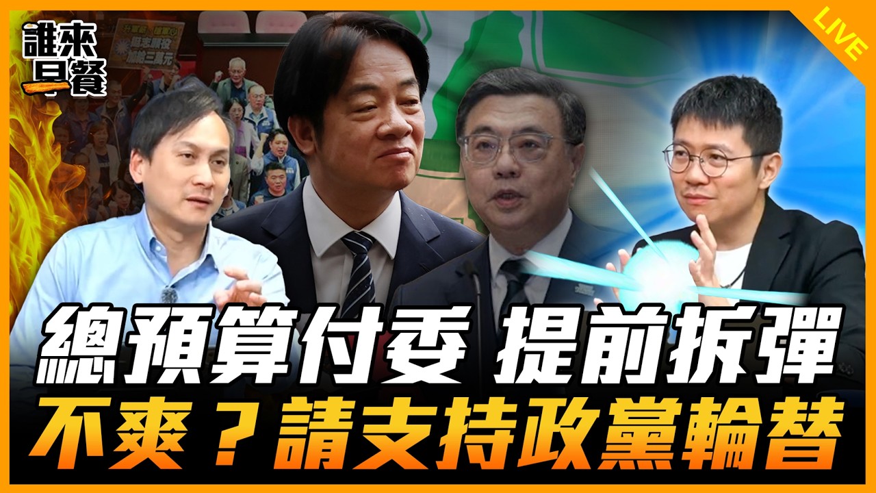 總預算付委 提前拆彈！不爽？請支持政黨輪替【誰來早餐】2026.04.02