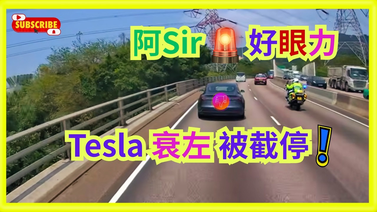 ✅️阿Sir🚨好眼力👀#tesla 衰左 被截停 ⚠️#香港交通 #hongkongtraffic