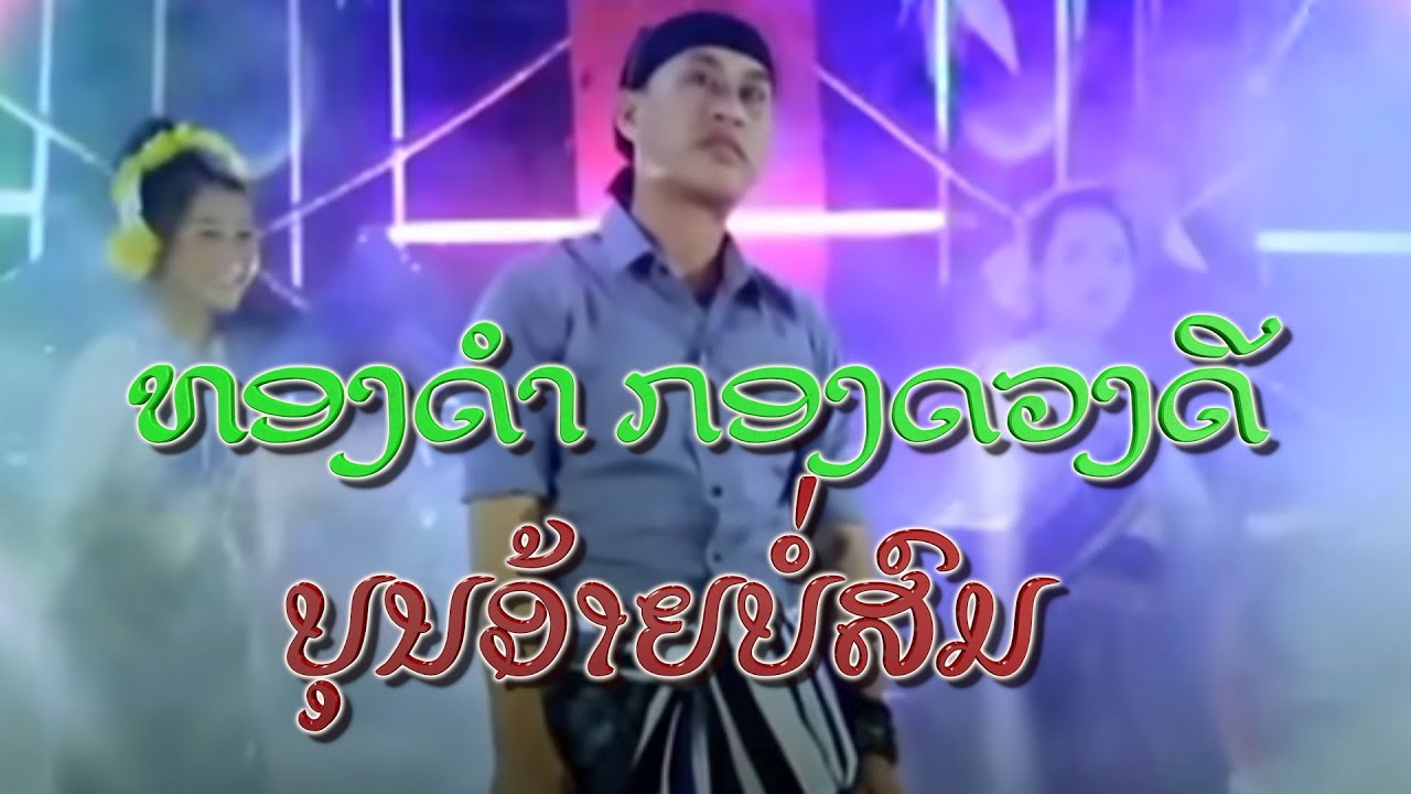 ບຸນອ້າຍບໍ່ສົມ ທອງດຳ ກອງດວງດີ None stope Thongdom kongduongdy TS Studio MV