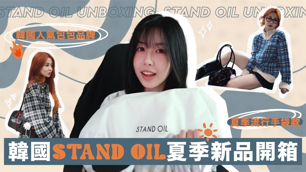 👜韓國STAND OIL新品開箱 | 2024韓國夏季流行手袋款就是它了☀️極推薦入手！STAND OIL 스댄드오일