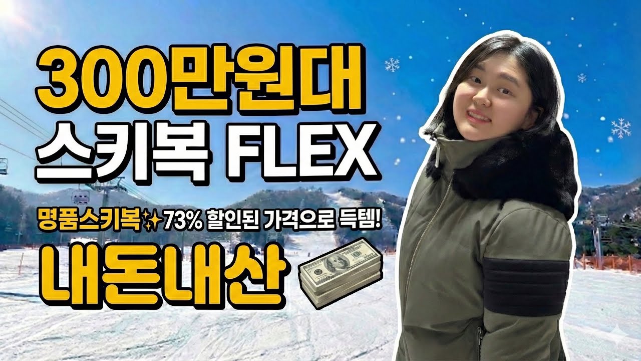 스키복 브랜드✨ 어떤 걸로 바꿨을까?? 🛍️구매가격 및 사이즈 공유, 스키복 추천