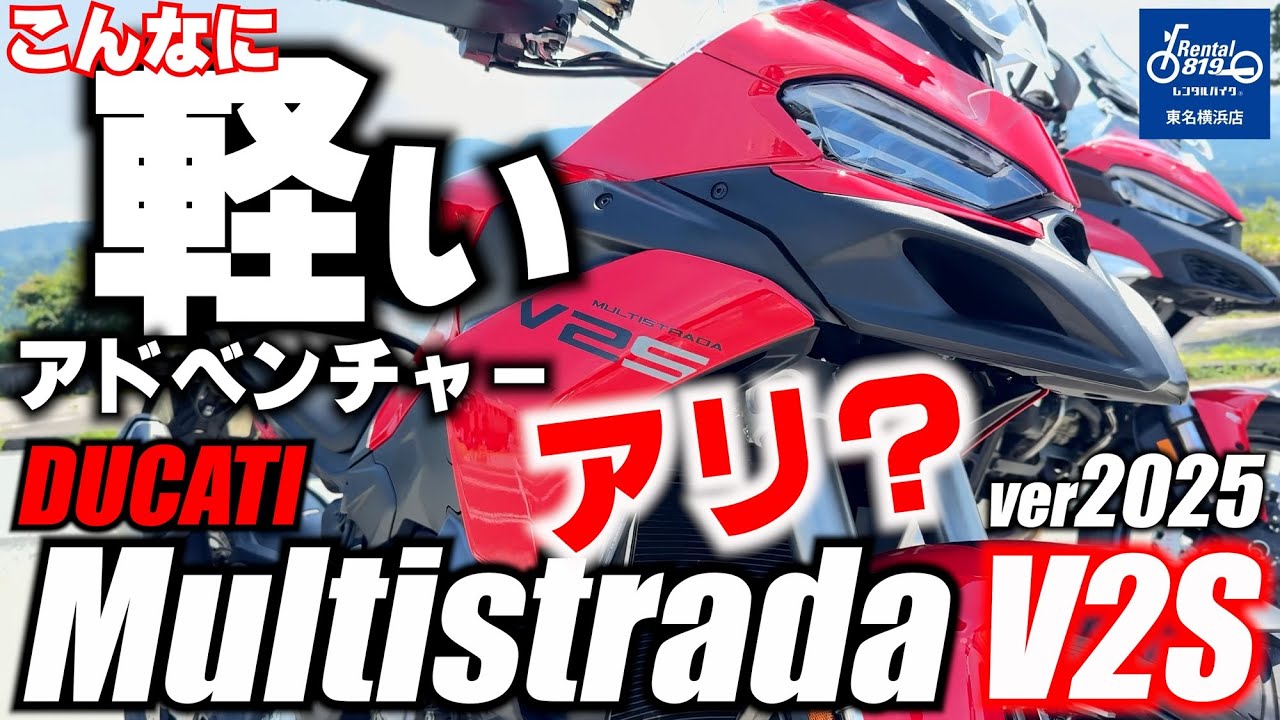 DUCATI MULTISTRADA V2S Ver2025試乗‼50歳辺りをいったりきたりしてるおっさんの上がりバイク探すシーリズ第何弾？？