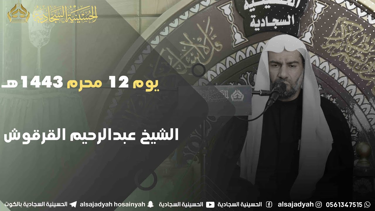 الشيخ عبدالرحيم القرقوش 12 محرم 1443هـ