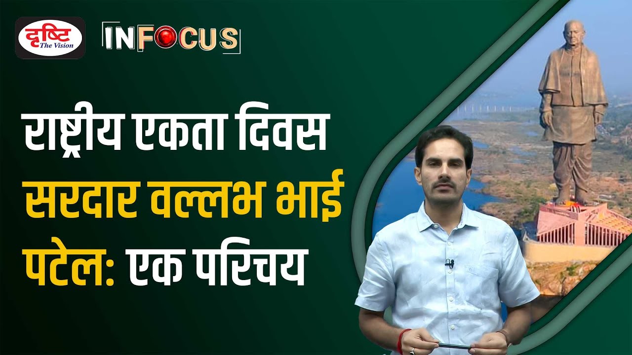 Sardar Vallabhbhai Patel: The Man Who United the Nation | InFocus | Drishti IAS