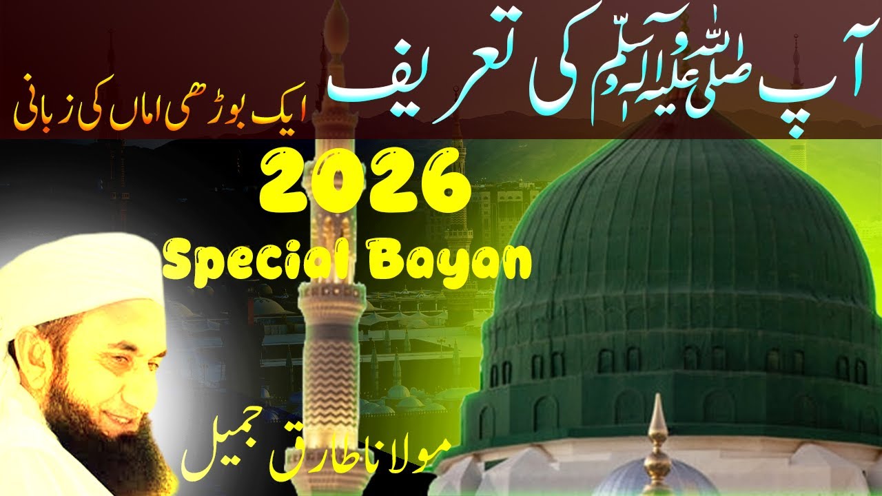 Hazrat muhammad saw ki khubsurti | Ap saw ka husn kaisa tha by tariq jameel