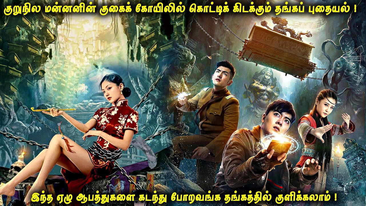 குறுநில மன்னனின் குகைக் கோயிலில் கொட்டிக் கிடக்கும் தங்கப் புதையல் | கல்லறை களவாணிகள் | VOT Films