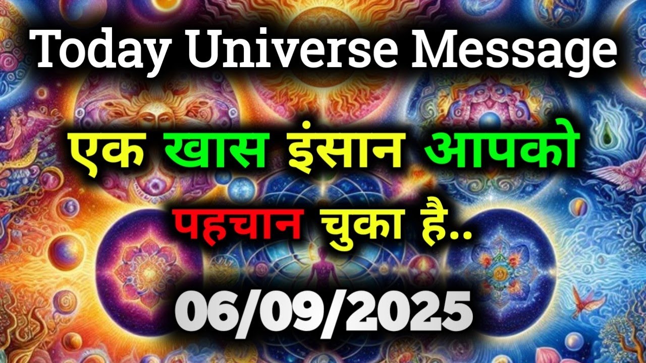 ✅6 सितम्बर 2025 का ब्रह्मांडीय सन्देश || Aaj ka Universe Message || Divine Guidance Today#godmessage