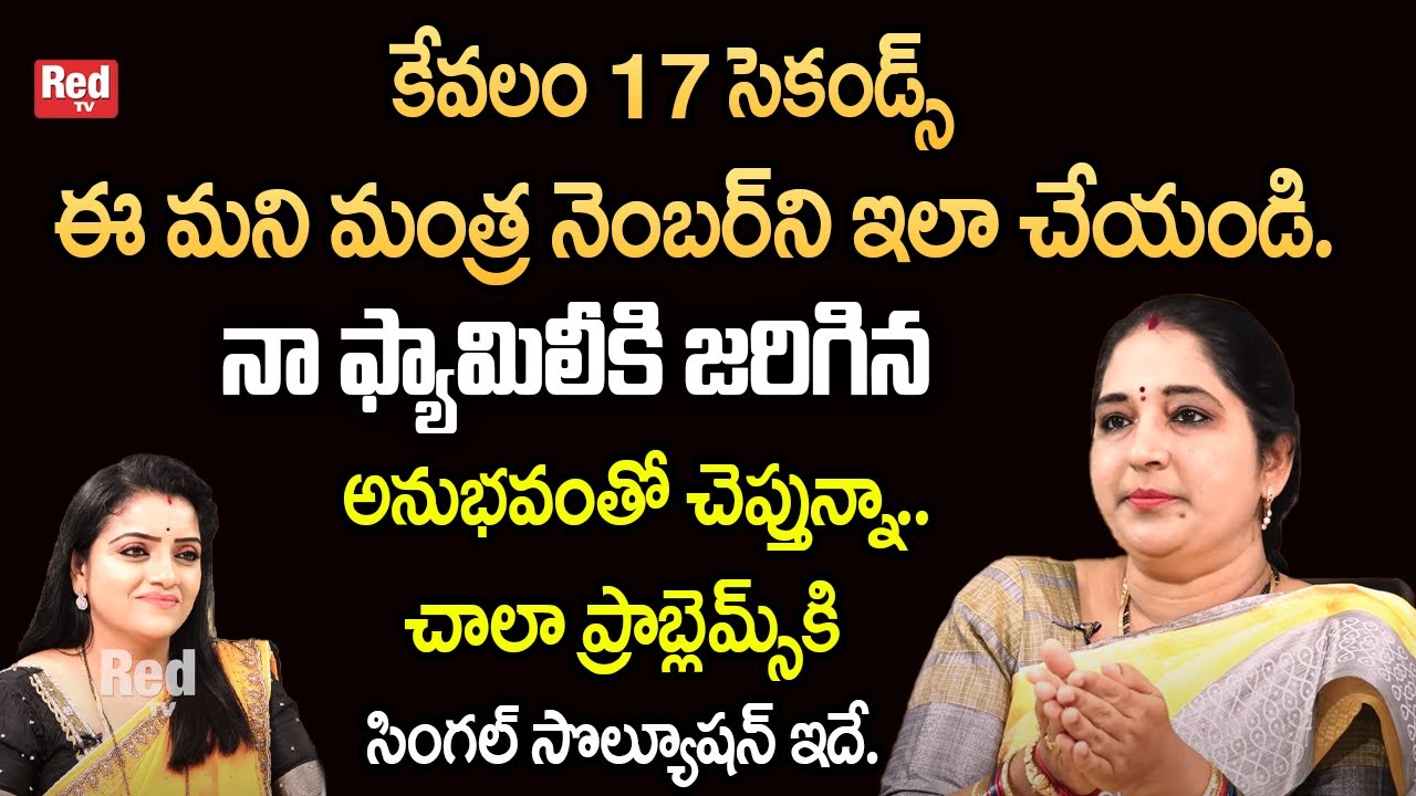 Sravanthi - నా ఫ్యామిలీకి జరిగిన అనుభవంతో చెప్తున్నా..17 సెకండ్స్ ఈ మని మంత్ర నెంబర్ ని | RedTV