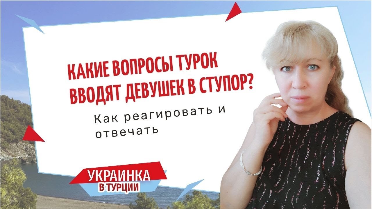 Как правильно отвечать на вопросы турецких кавалеров?