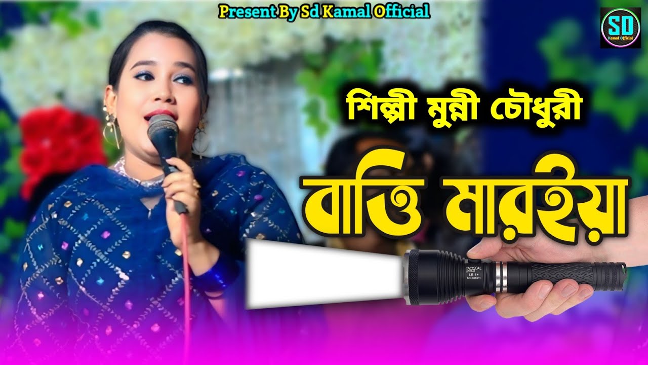 বাত্তি মারইয়া | শিল্পী মুন্নীর চৌধুরী নতুন গান | batti maryia | চাটগাঁইয়া নতুন গান | আঞ্চলিক গান২০২৬