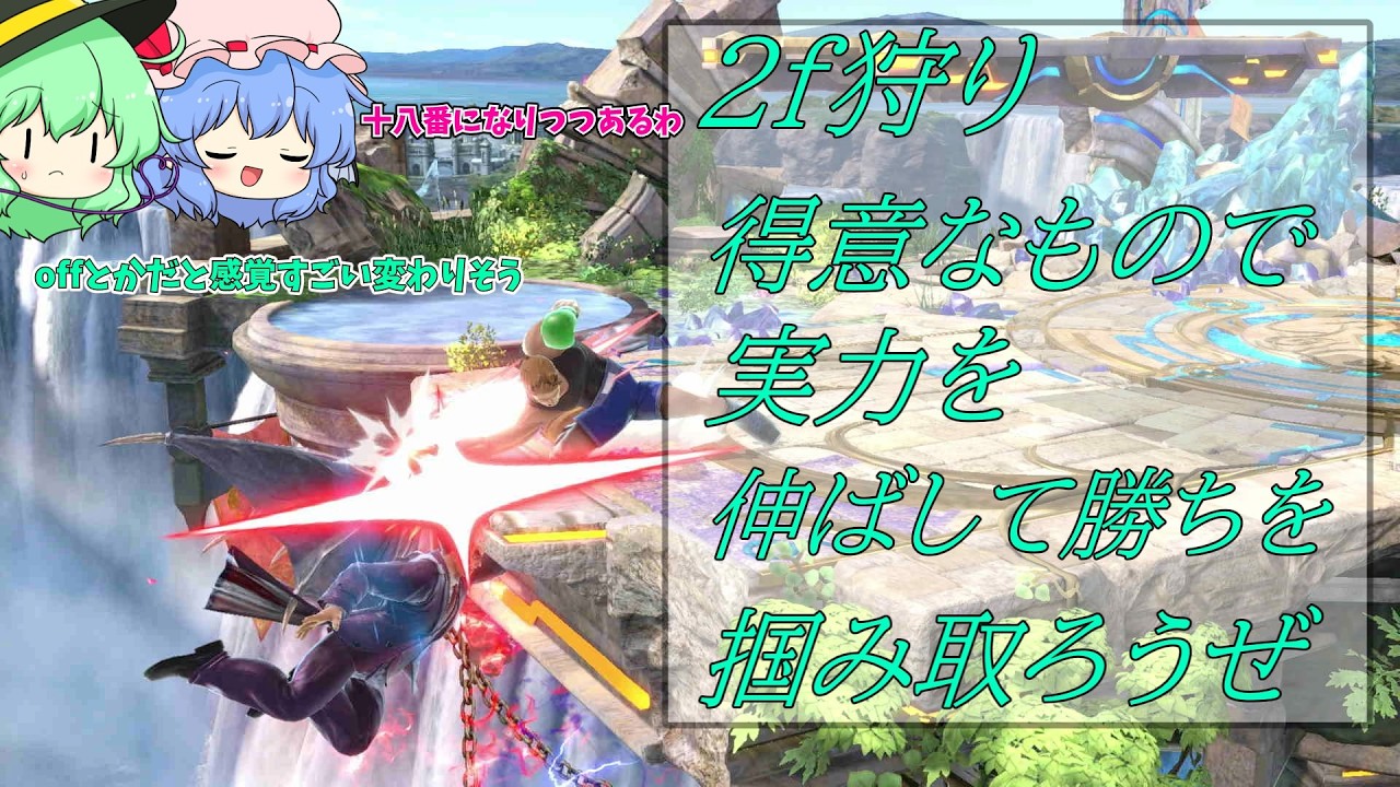 得意なもので勝ちをつかむ! 崖の2fを狩り続けるマック君【スマブラSP】【ゆっくり実況】