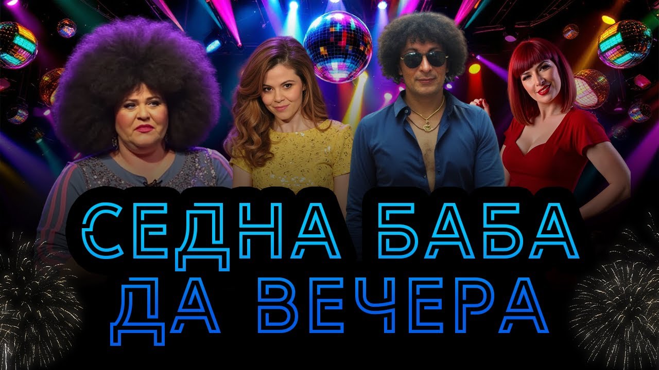 „Седна баба да вечера“ - Laze Avramovski