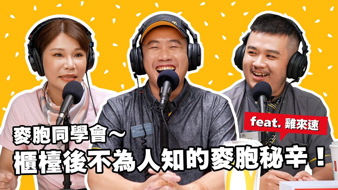 【麥胞同學會】勞動節大爆料！櫃台後不為人知的服務業秘辛！ ft.雞來速