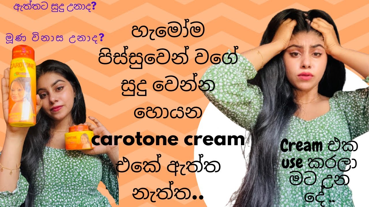 කවුරුත් සුදු වෙන්න හොයන carotone cream එක හොදයිද?/ අතුරු ආබාධ නැද්ද?/දිගටම use කරන්න හොදයිද? 🤷‍♀🥰