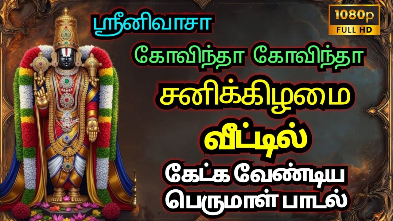 சனிக்கிழமை தோறும் கேட்க வேண்டிய பெருமாள் பாடல் | Saturday Powerful Devotional Songs | Perumal songs