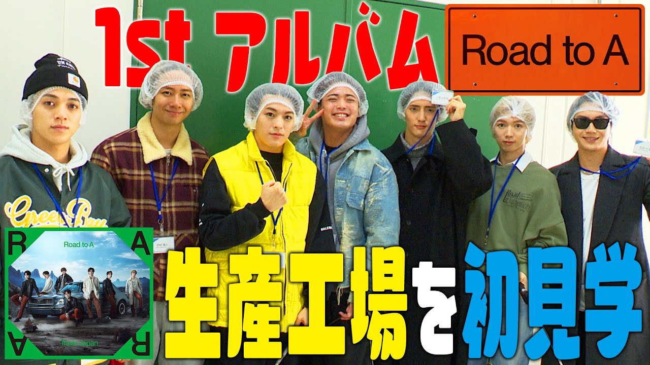 Travis Japan【工場見学】Road to A発売記念♪あなたの手に届くかも…！？