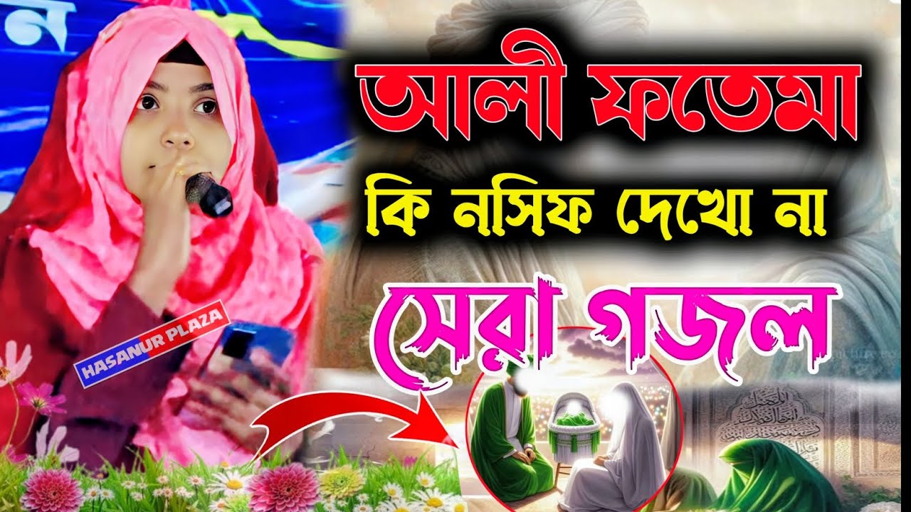আলী ফাতেমা 🌿 ভাইরাল গজল┇শিল্পী আফসানা পারভীন গজল ২০২৬ নতুন গজল ভাইরাল আফসানা পারভীন গজল