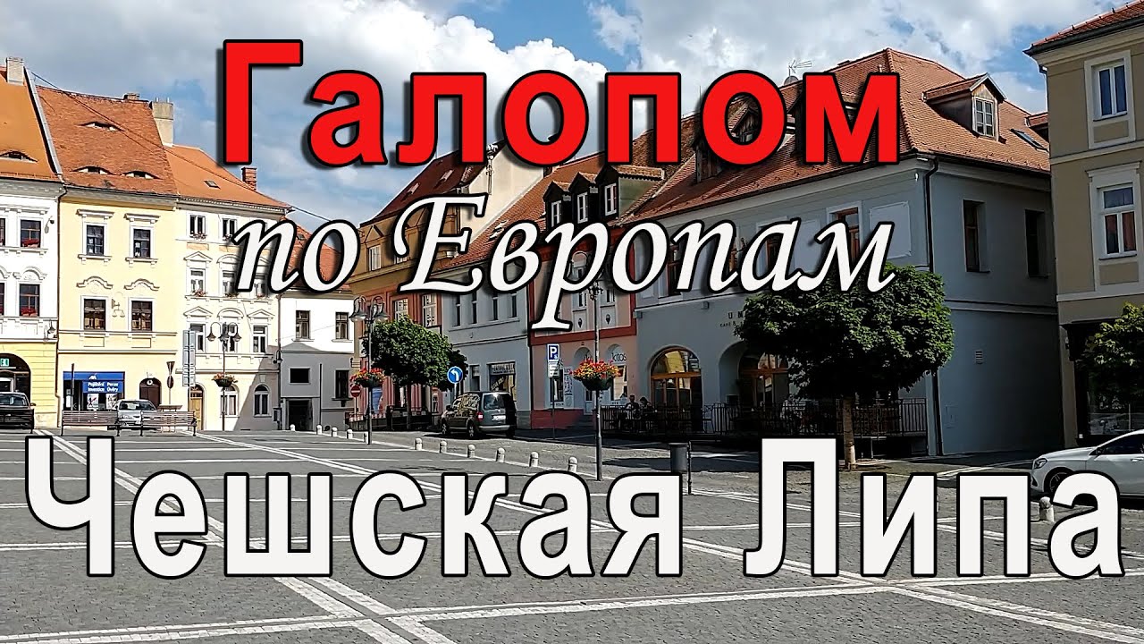 Галопом по Европам: Чешская Липа