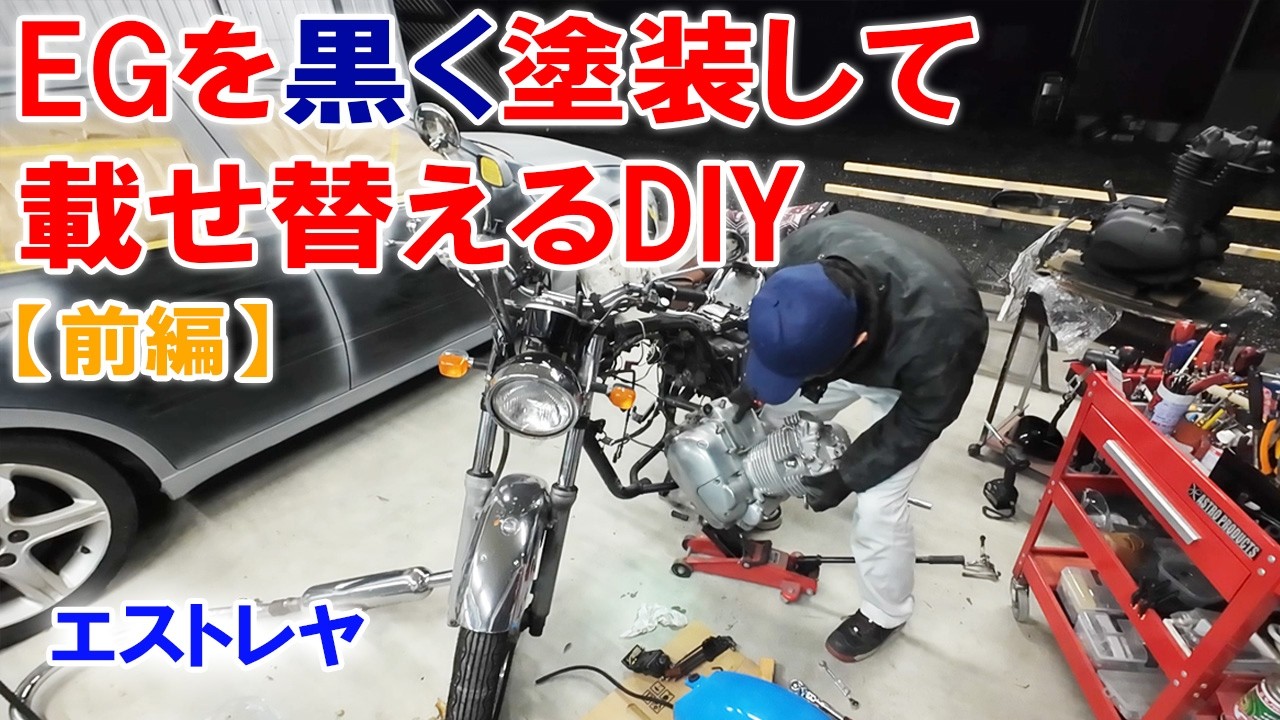 【カワサキ エストレヤ】 エンジン載せ替え（前編）エンジン塗装　エンジン降ろし エンジン壊しました HJP ほーじょーパパ