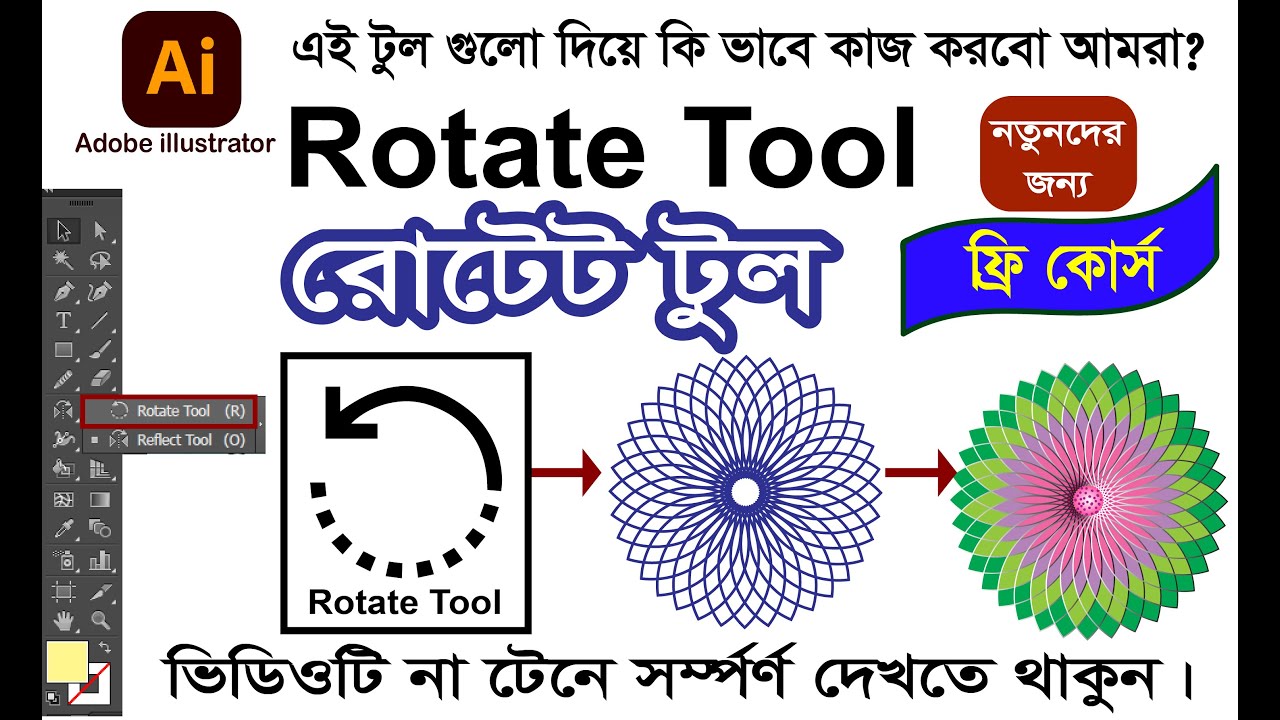 illustrator Rotate Tool-Adobe illustrator-Flower Design- রোটেট টুল দিয়ে কিভাবে কাজ করবো।
