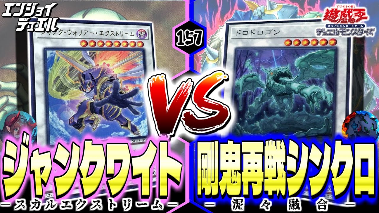 【新弾対戦】新「ジャンク・ウォリアー」＋「ワイト」！史上最強の攻撃性能はまさに極限！！！　#遊戯王 #エンジョイデュエル道場