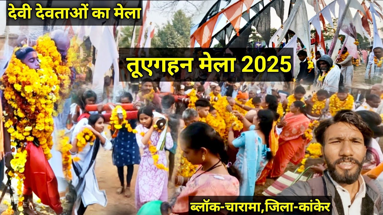 तूएगहन मेला 2025 | Tuyegahan mela | देवी देवताओं का मेला | ब्लॉक-चारामा,जिला-कांकेर