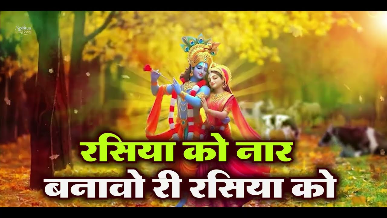 Happy Holi | Rasiya Ko Naar Banao re | Holi 2026 | रसिया को नार बनावो री रसिया को।  Banao Song |
