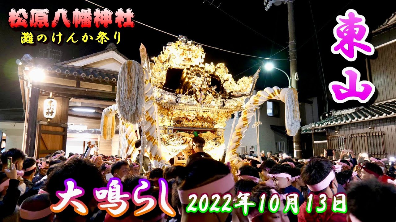 【4K】播州の秋祭り 灘のけんか祭り 松原八幡神社 東山 大鳴らし 2022年10月13日