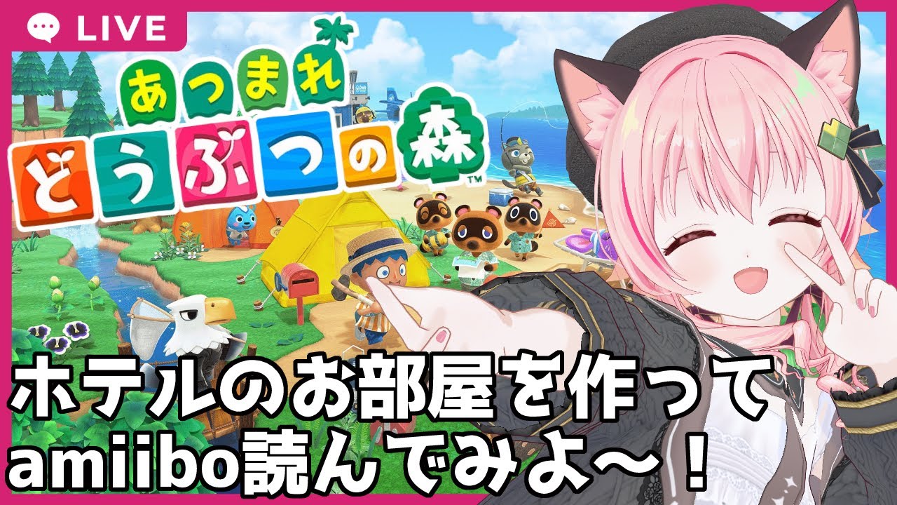 【#あつ森 】3.0島！ホテルのお部屋つくったり、amiibo読んでみたい～！