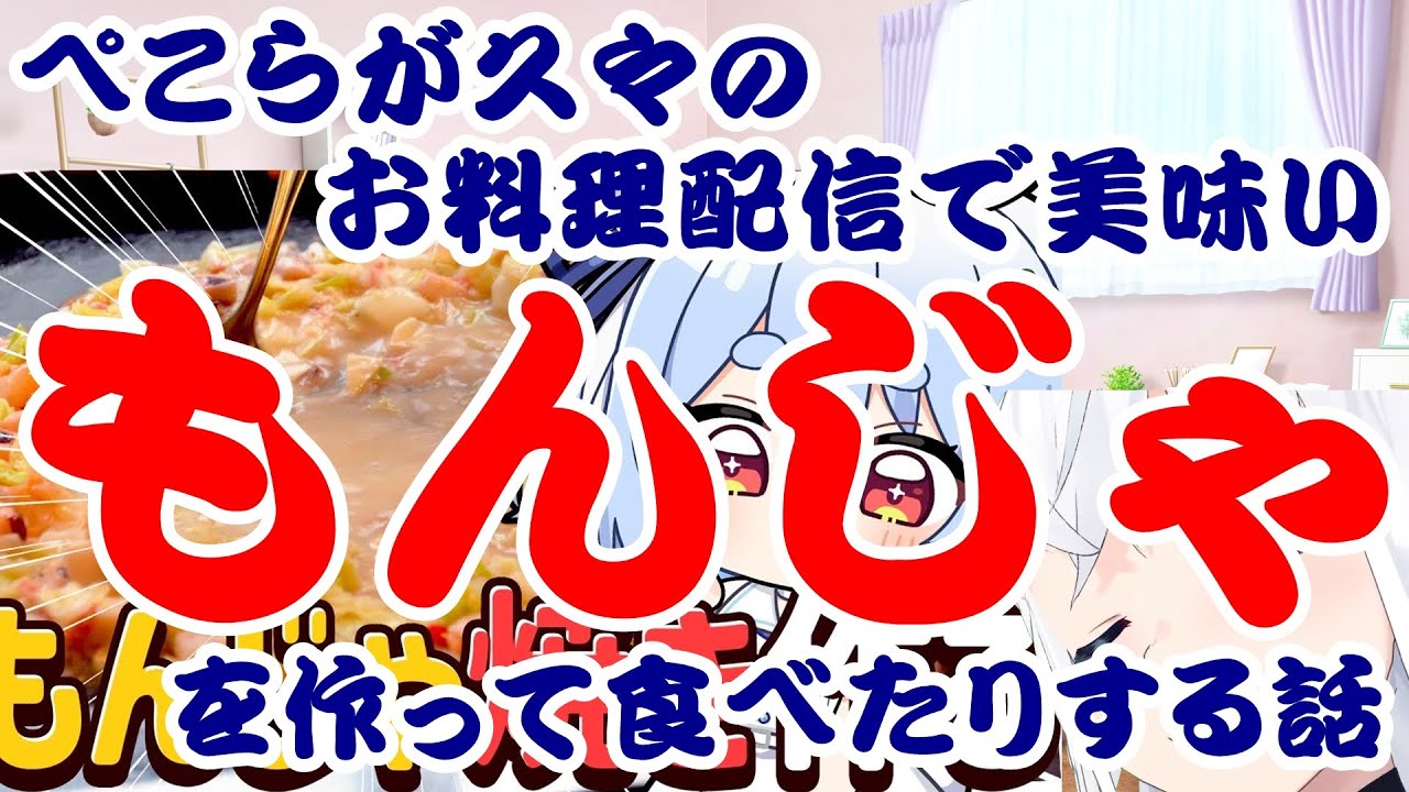 【しらかミーム】ぺこらが久々のお料理配信でもんじゃを作って食べたりする話【ホロライブ】 #hololive #ホロライブ #shirakameme #兎田ぺこら