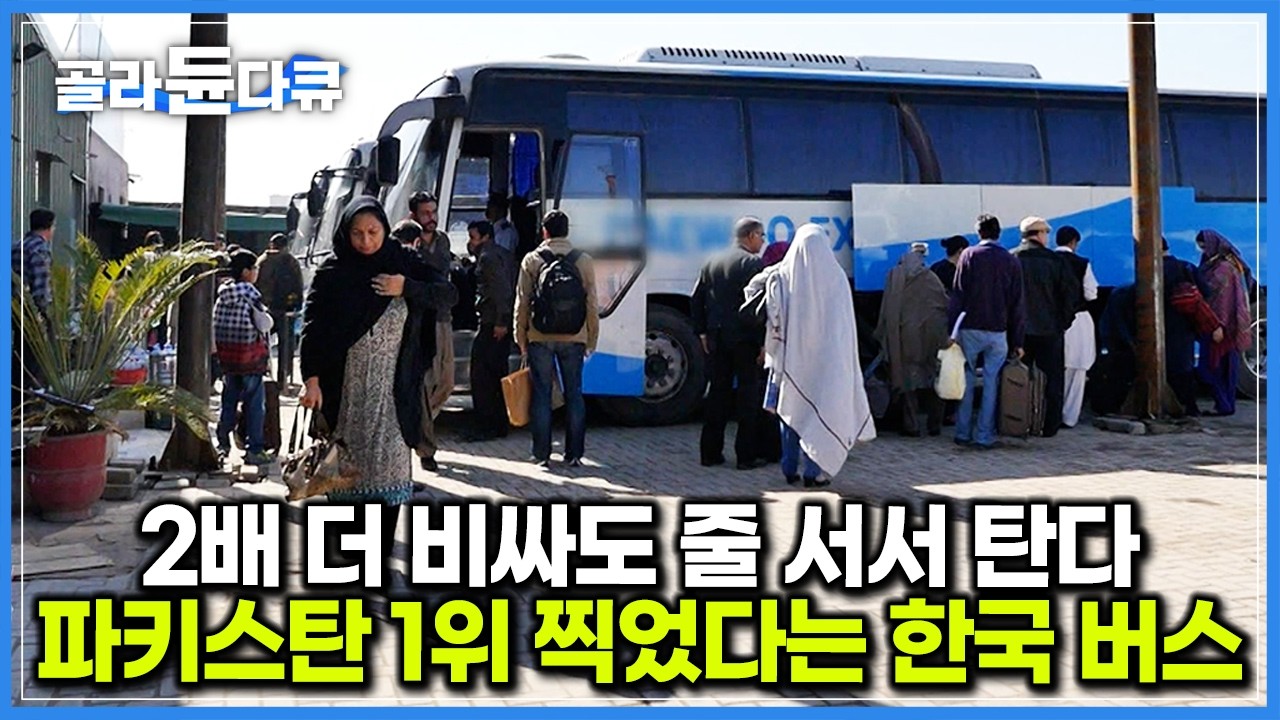 ‘서비스가 비행기 수준’ 비싼 가격에도 완벽한 서비스로 파키스탄 1위 찍었다는 한국 버스｜세계테마기행｜#골라듄다큐