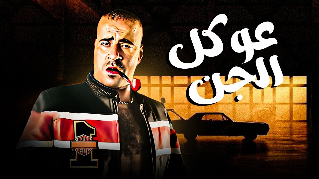 فيلم الكوميديا والسخسخة 