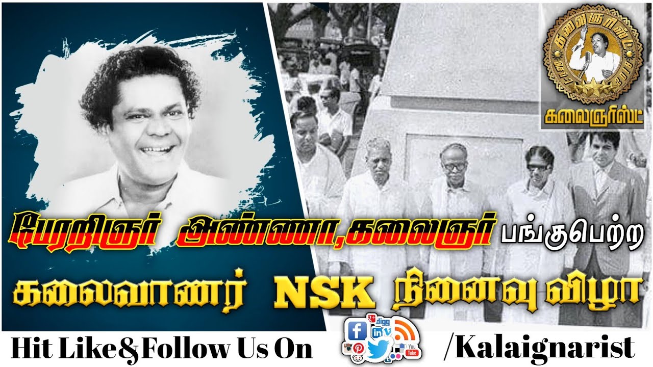 கலைவாணர் N.S.கிருஷ்ணன் நினைவு நாள் விழா | பேரறிஞர் அண்ணா | முத்தமிழறிஞர் கலைஞர் கருணாநிதி