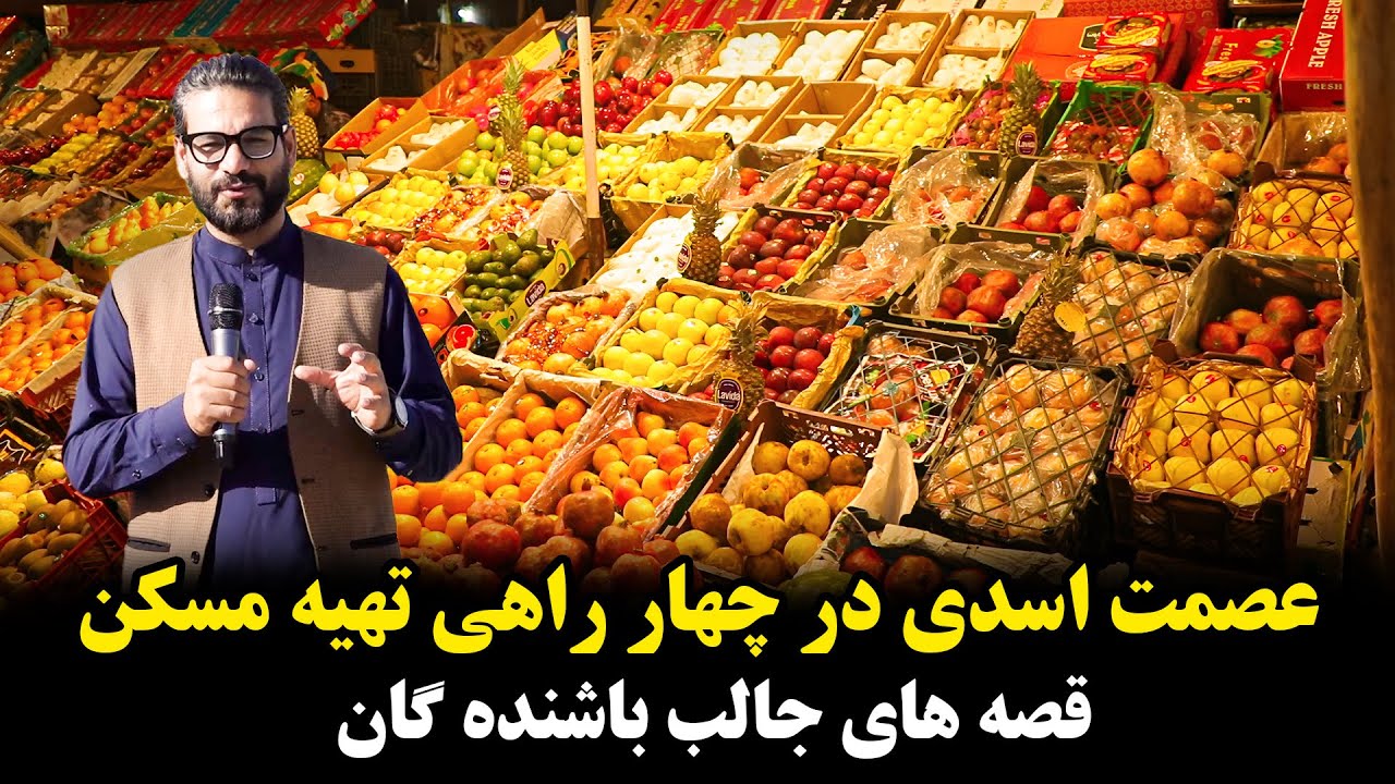 فصل میوه های وطنی در شهر کابل 