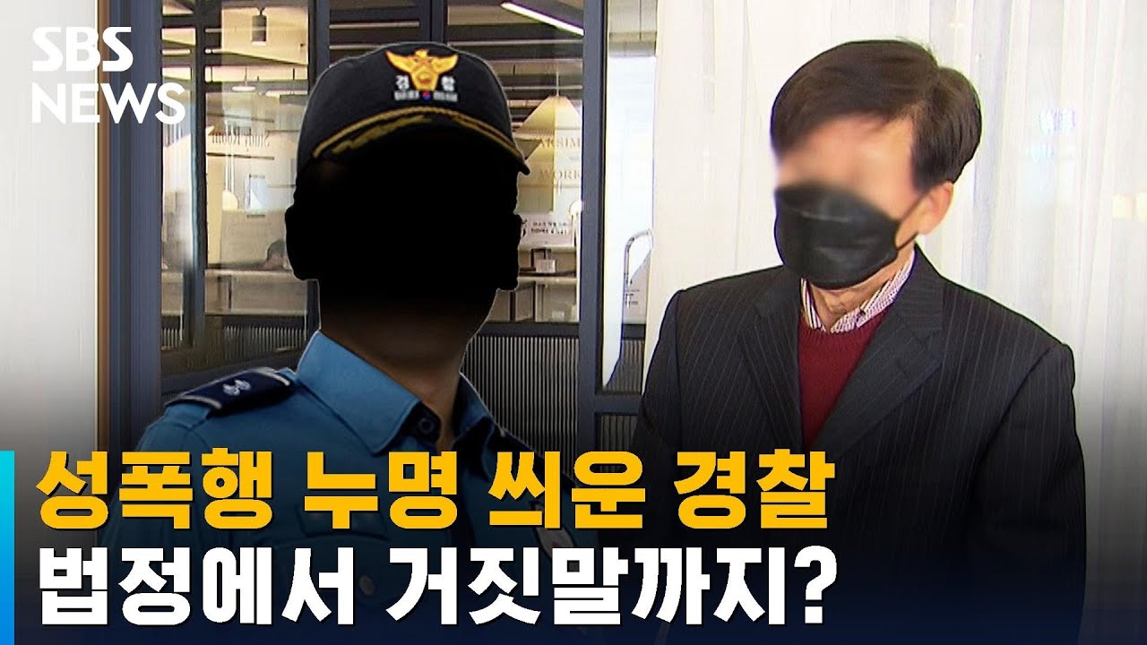 성폭행 누명 씌운 경찰…법정에서 거짓말까지? / SBS