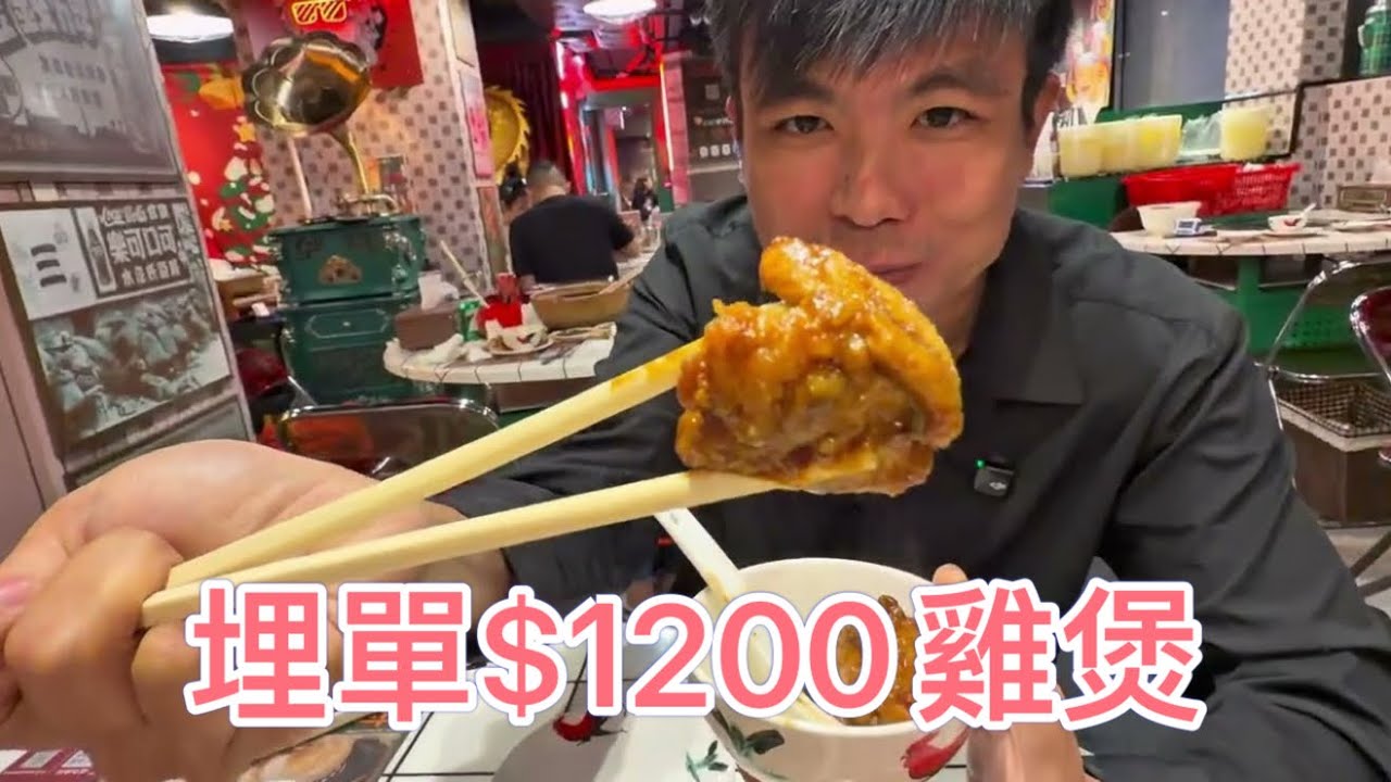 尖沙咀| 龍鳳呈祥火鍋雞煲| 豪食招牌無骨鳳翼釀雞煲埋單要$1200嘅雞煲！！！