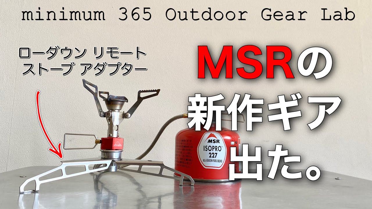 速報！！「キャンプ道具」MSRから新しいアイテムが登場！TPOで色々使える便利な「キャンプギア」　『LowDown™ Remote Stove Adapter』登山からキャンプまで使い道が広がる！