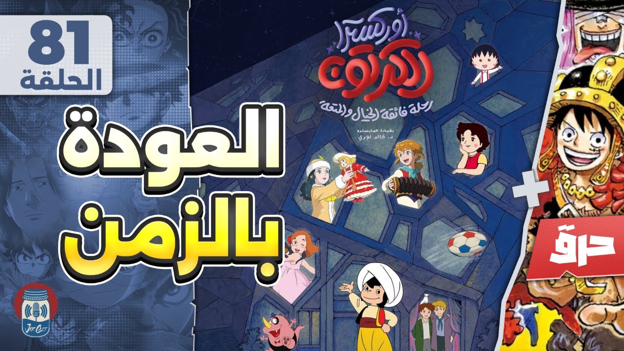عودة بالزمن - بودكاست انمي